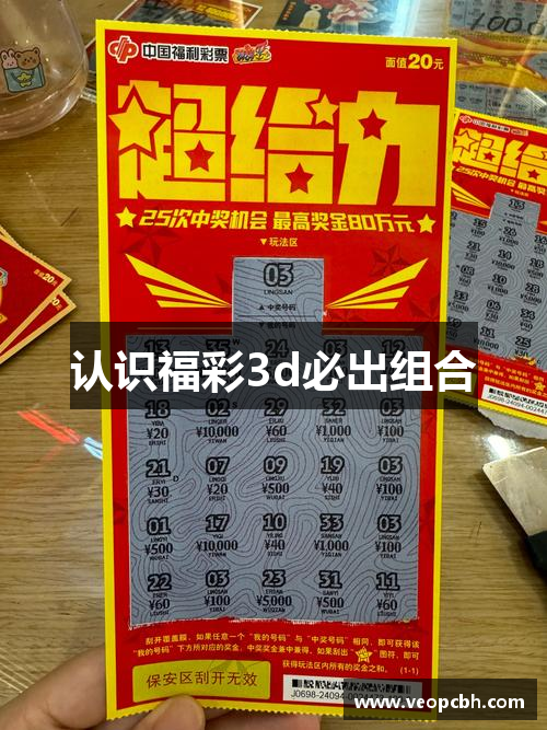 福彩3d必出组合_福彩3D玩法