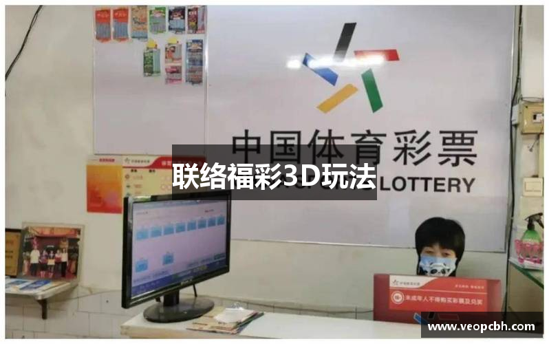 联络福彩3D玩法
