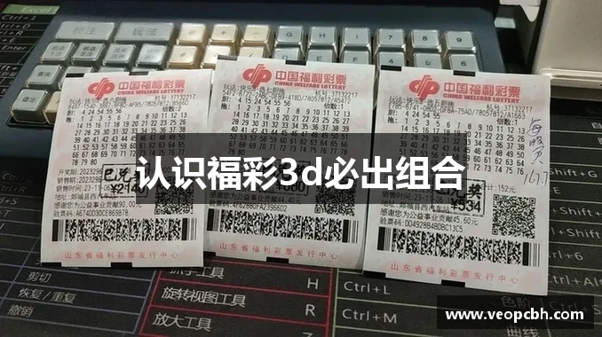认识福彩3d必出组合