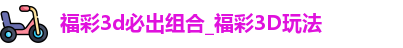 福彩3d必出组合